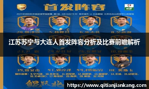 江苏苏宁与大连人首发阵容分析及比赛前瞻解析