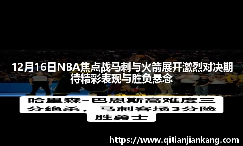 12月16日NBA焦点战马刺与火箭展开激烈对决期待精彩表现与胜负悬念
