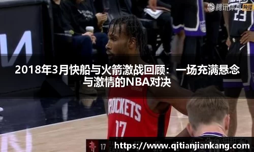 2018年3月快船与火箭激战回顾：一场充满悬念与激情的NBA对决