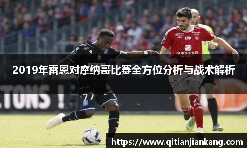 2019年雷恩对摩纳哥比赛全方位分析与战术解析