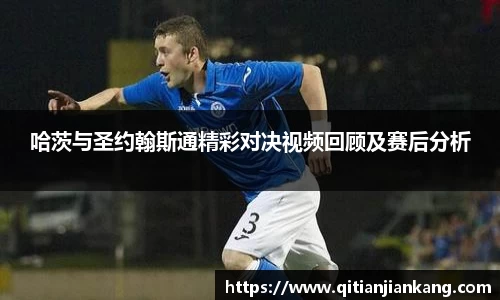 哈茨与圣约翰斯通精彩对决视频回顾及赛后分析