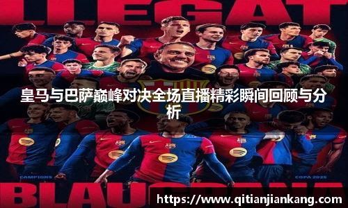 皇马与巴萨巅峰对决全场直播精彩瞬间回顾与分析