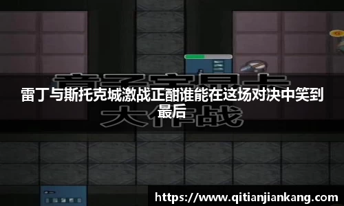 雷丁与斯托克城激战正酣谁能在这场对决中笑到最后