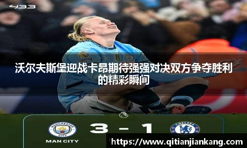 沃尔夫斯堡迎战卡昂期待强强对决双方争夺胜利的精彩瞬间