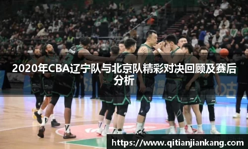 2020年CBA辽宁队与北京队精彩对决回顾及赛后分析