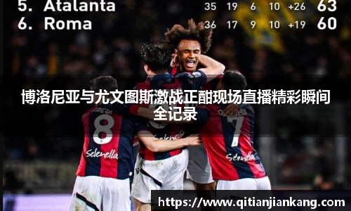 博洛尼亚与尤文图斯激战正酣现场直播精彩瞬间全记录
