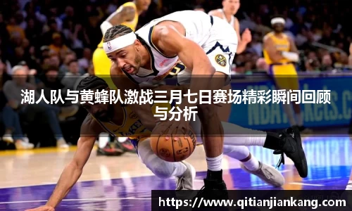湖人队与黄蜂队激战三月七日赛场精彩瞬间回顾与分析